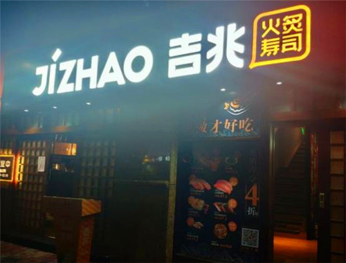 吉兆手握寿司