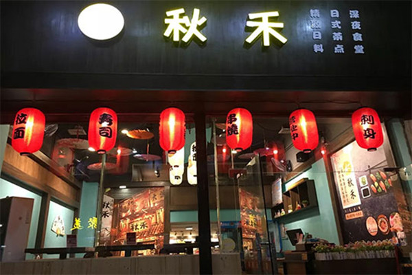 秋禾寿司