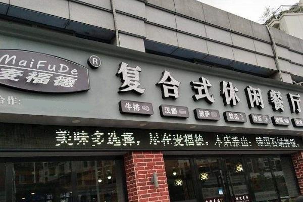 麦福德复合式休闲餐厅