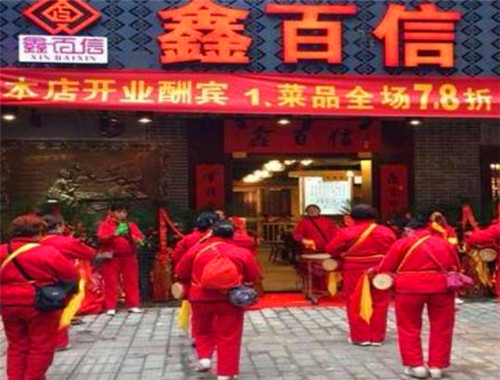 鑫百信火锅