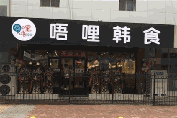 唔哩家韩食