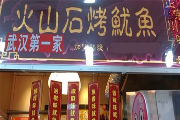 李记火山石烤鱿鱼