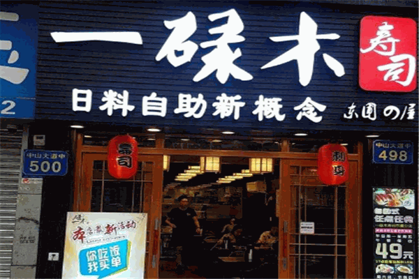 一碌木寿司