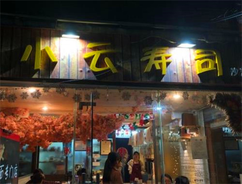 小云寿司
