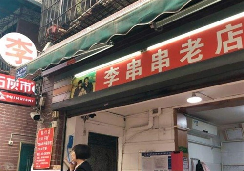 李串串老店