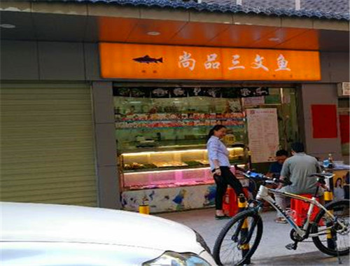 尚品三文鱼店