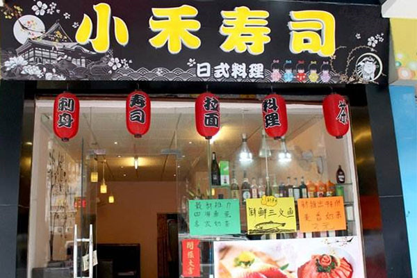 小禾寿司
