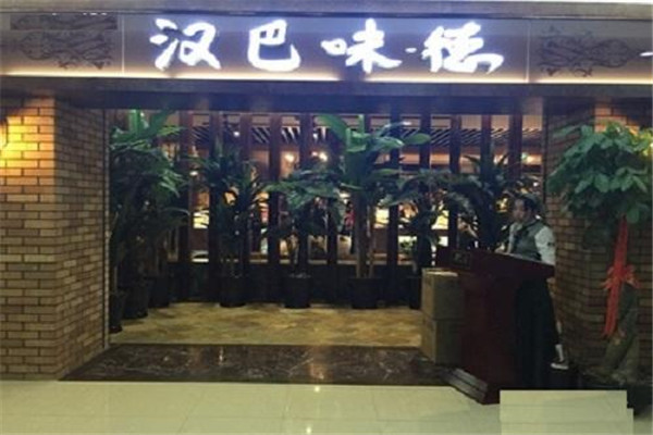 汉巴味德巴西烧烤