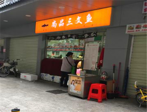尚品三文鱼店