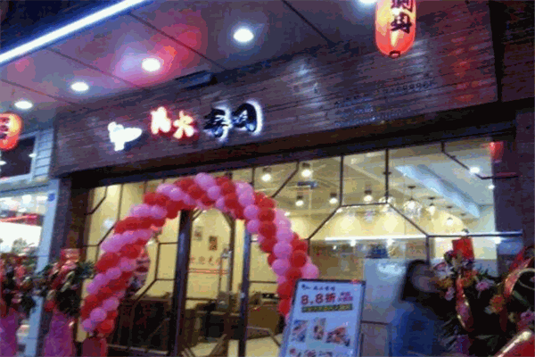 风火寿司