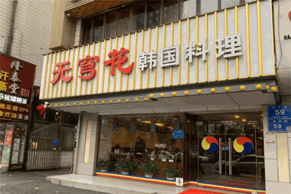 无穹花韩国料理