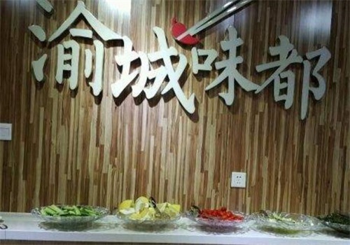 渝城味都火锅