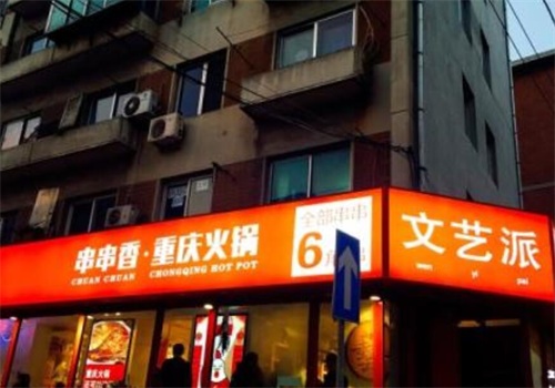文艺派串串香重庆火锅