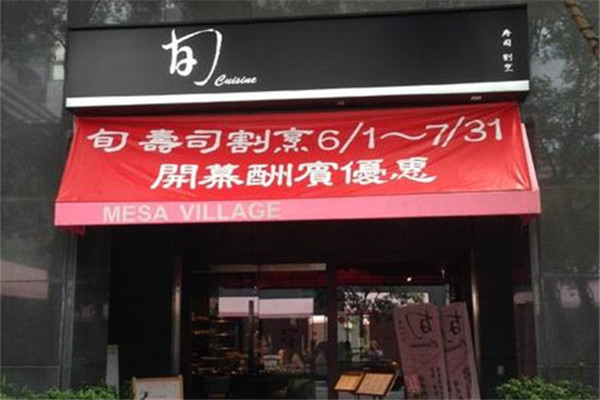 旬寿司