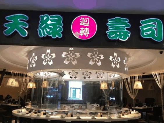 天绿回转寿司