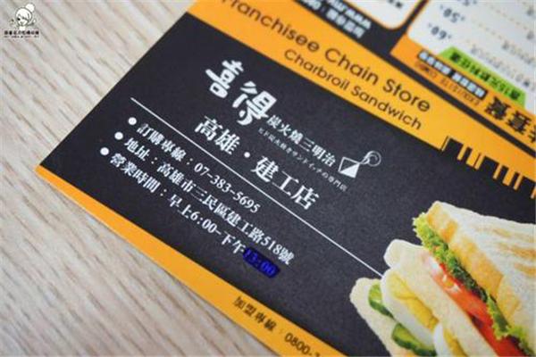 喜得炭火烧三明治