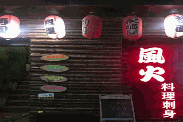 风火寿司