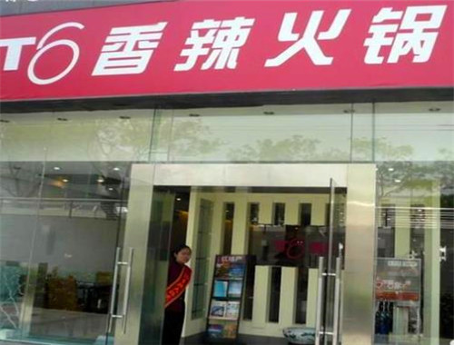 t6香辣火锅