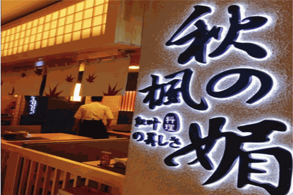 秋枫之媚寿司