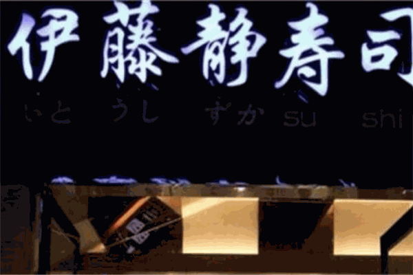 伊藤静寿司