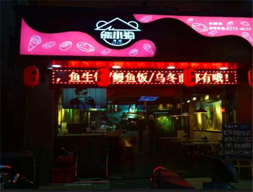 熊小猫寿司