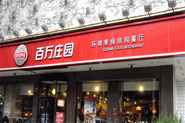 百万庄园西餐