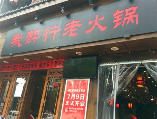重庆我醉行老火锅