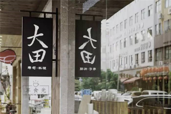大田寿司