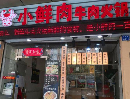 小鲜肉牛肉火锅