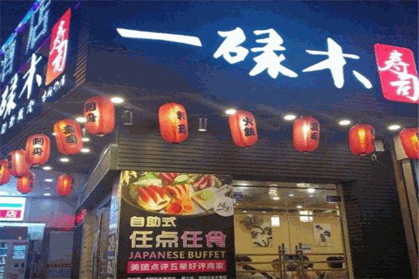 一碌木寿司