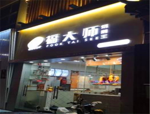 福大师烧鹅王