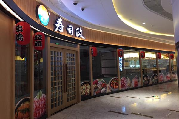 寿司政