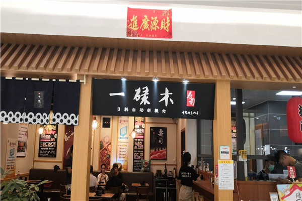 一碌木寿司