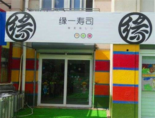 缘一寿司