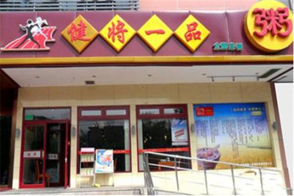 健将一品粥
