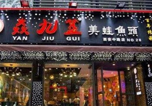 焱九簋美蛙鱼头