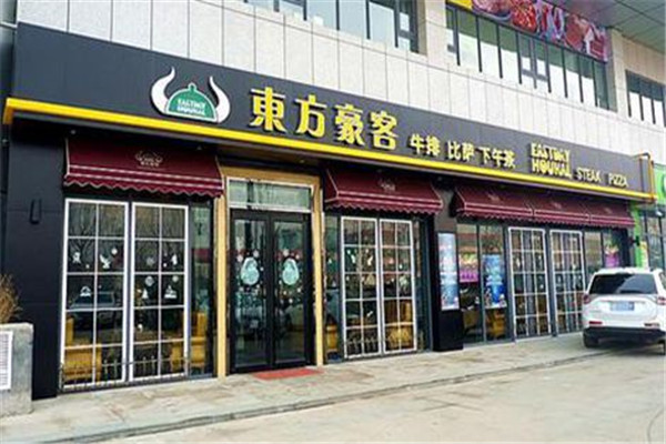 东方豪客西餐