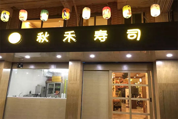 秋禾寿司