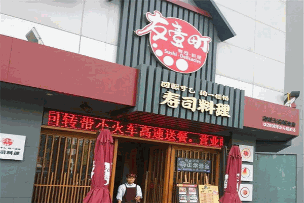 友一町寿司