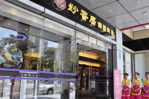 妙香居韩国料理