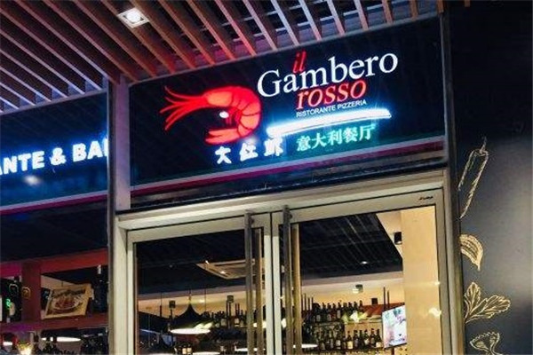 大红虾意大利餐厅