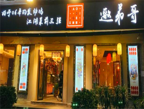 邀弟哥江湖菜