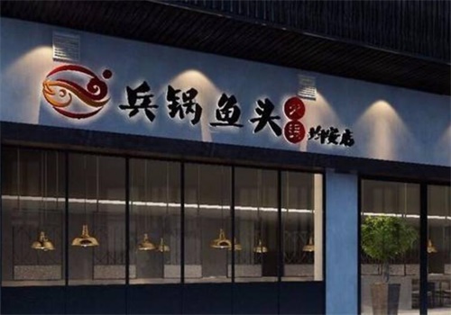 兵锅鱼头