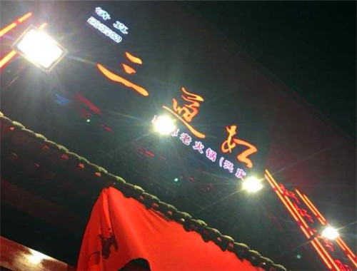 三道杠火锅