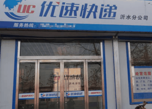 优速快递