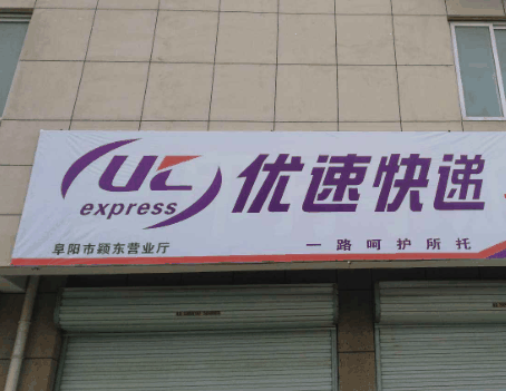 优速快递