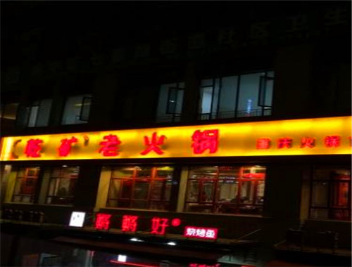 乾矿老火锅