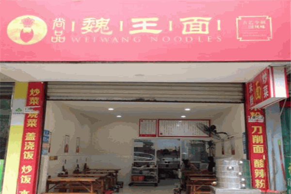 尚品魏王面