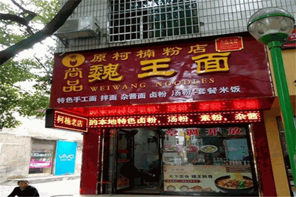 尚品魏王面