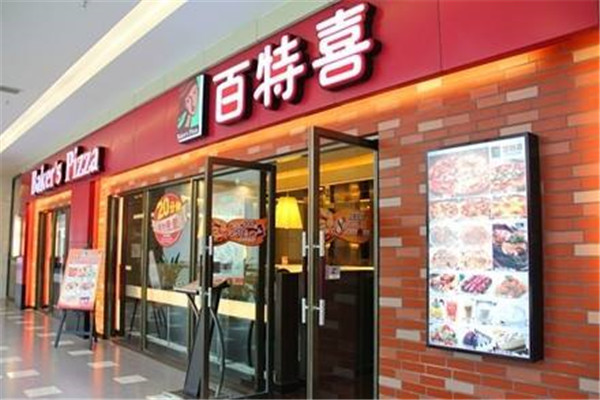 百特喜意式餐厅
